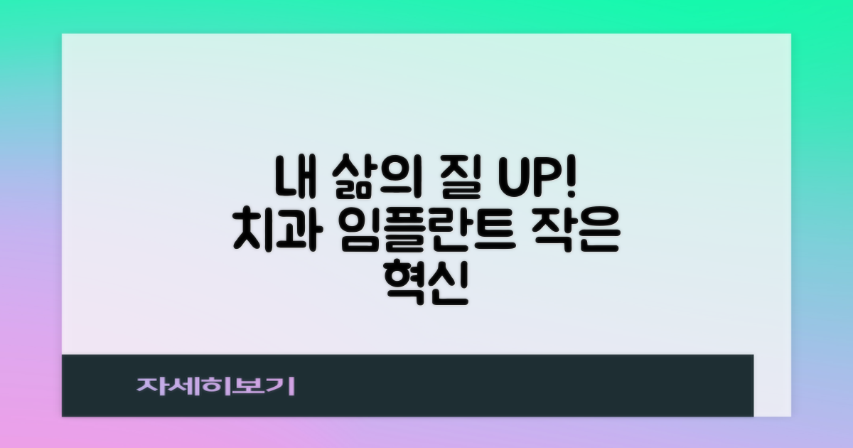 치과 임플란트, 내 삶의 질을 바꾸는 작은 혁신
