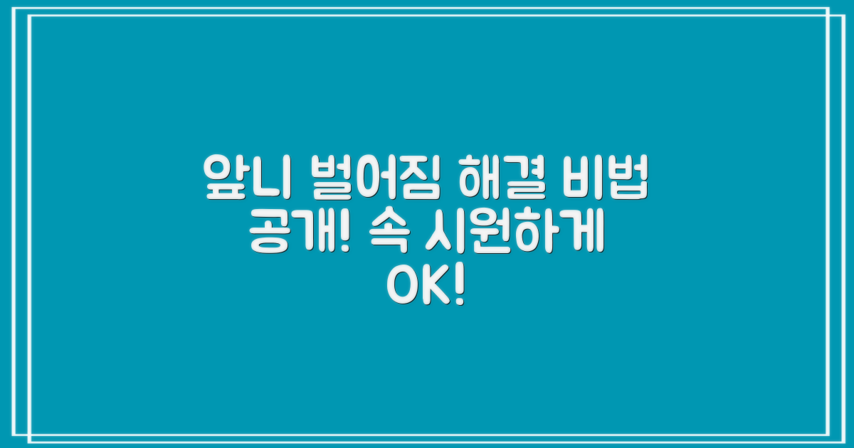 앞니 벌어짐, 당신의 고민을 속 시원하게 해결해 드릴게요!