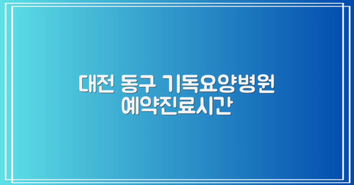 대전동구대전기독요양병원 예약 방법 및 진료시간 안내