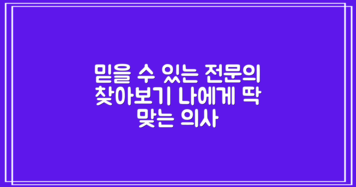 믿을 수 있는 전문의를 찾아보세요.