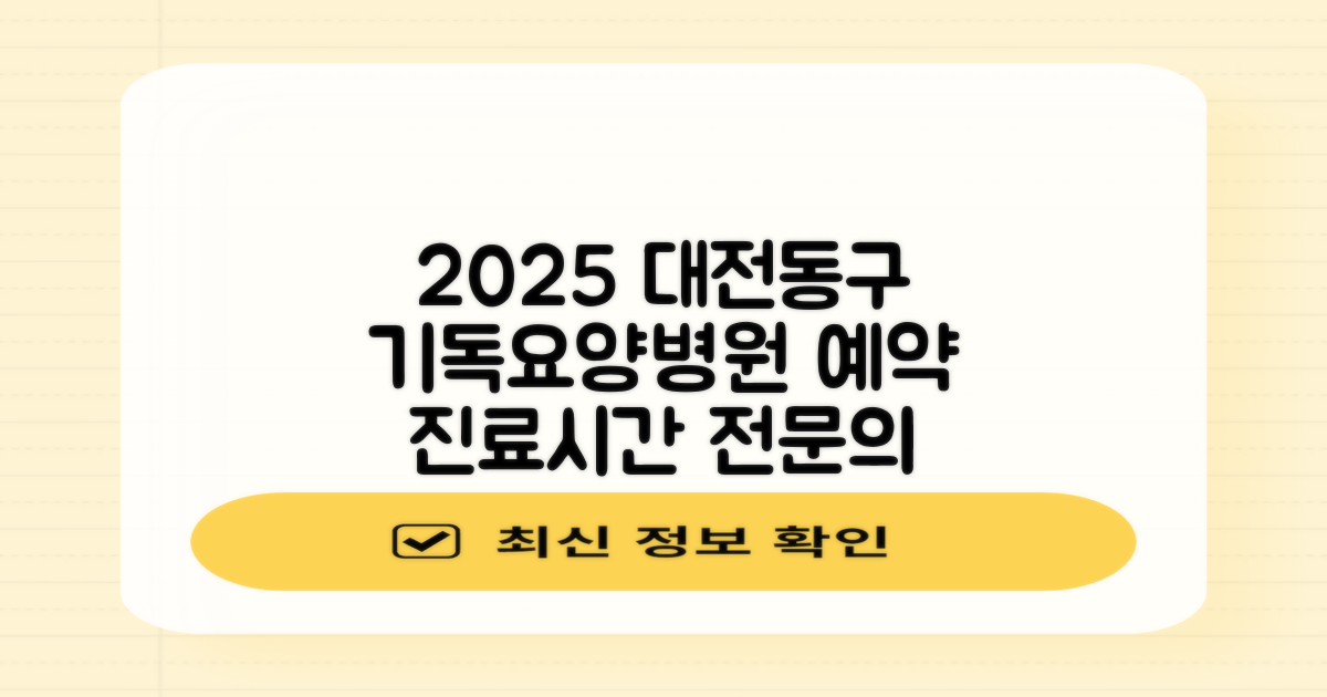 2025년 대전동구대전기독요양병원 예약 및 진료시간 안내, 전문의 정보 확인 가이드