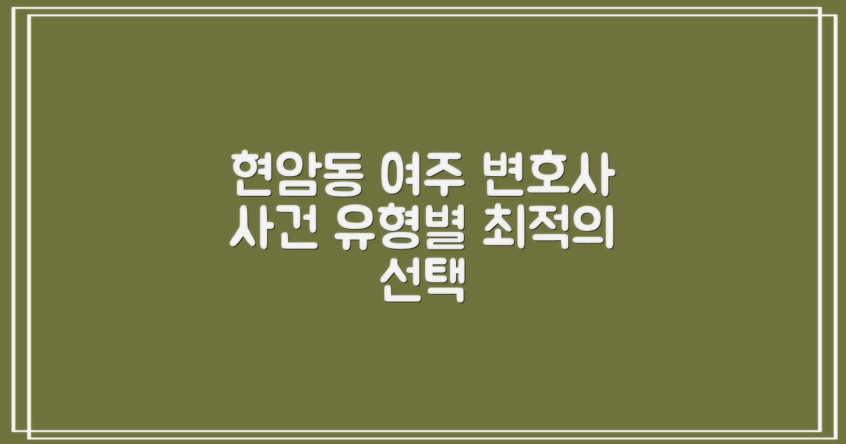 사건 유형별, 최적의 여주 현암동 변호사를 찾는 법