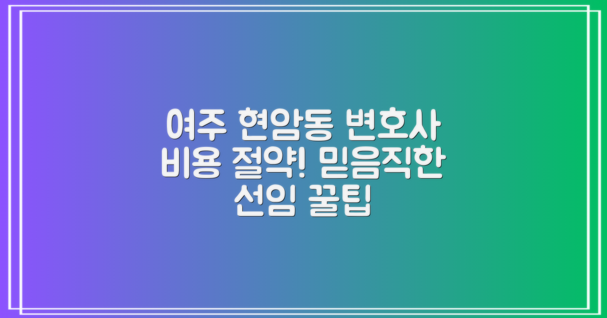 믿을 수 있는 변호사, 여주 현암동 변호사 선임비용 절약 꿀팁