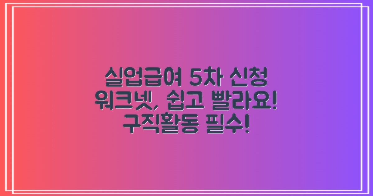 실업급여 5차 구직활동 신청, 워크넷으로 쉽고 빠르게!