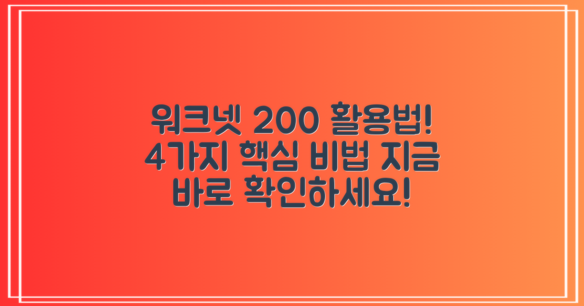 워크넷 200% 활용, 4가지 효과