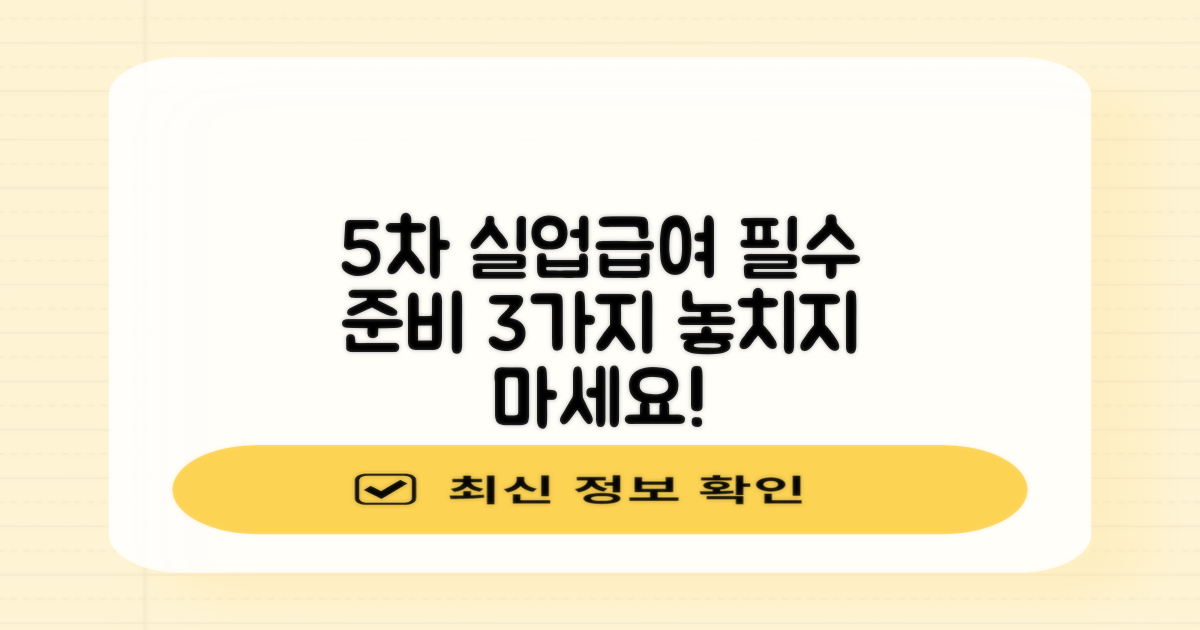 5차 실업급여 신청, 3가지 필수 준비물