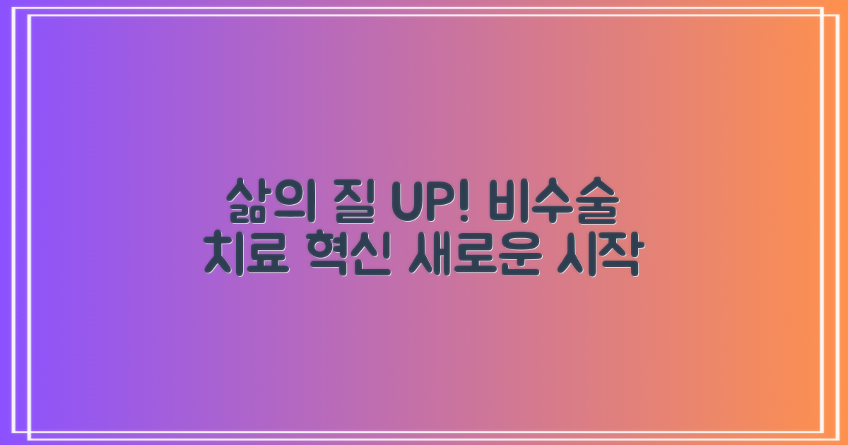 비수술 치료, 삶의 질 향상