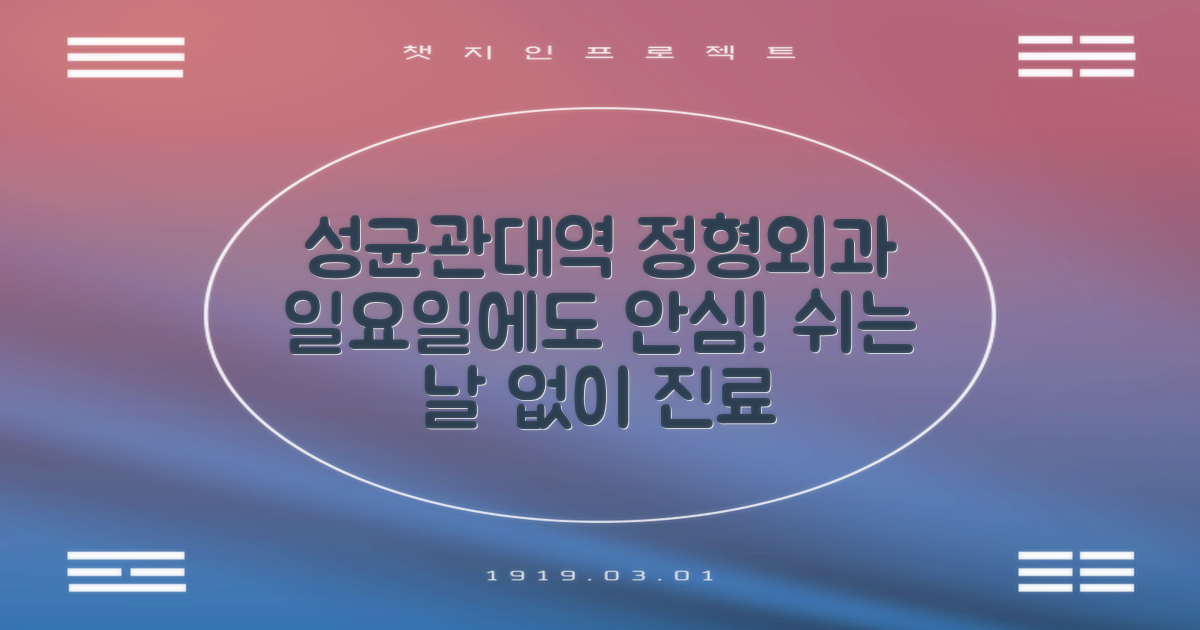 성균관대역 정형외과, 일요일에도 안심 진료!