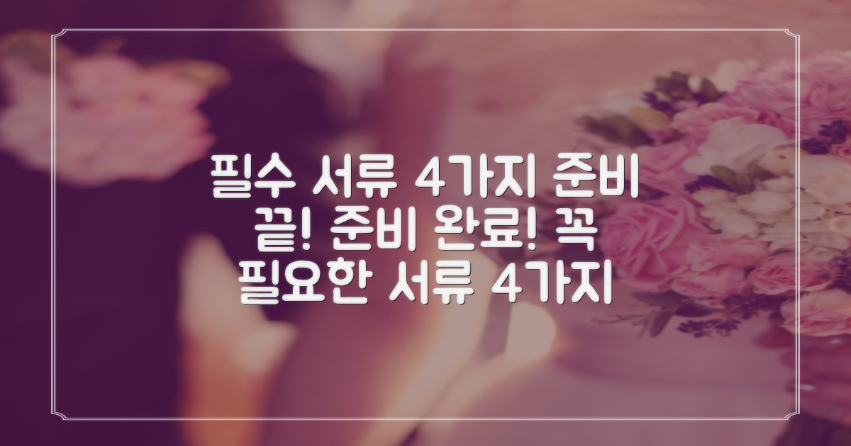 4가지 필수 서류 준비