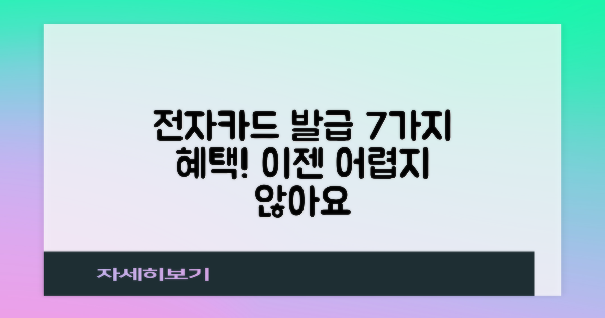 전자카드 발급, 7가지 혜택과 함께라면 어렵지 않아요!