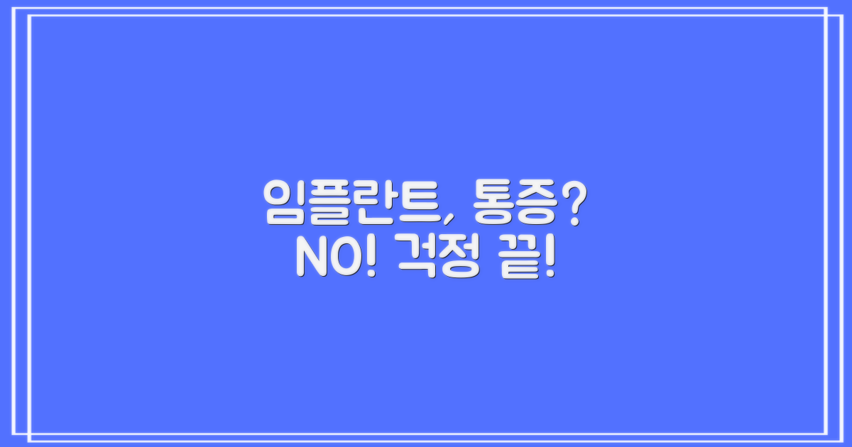 임플란트, 통증 걱정은 왜 필요할까?