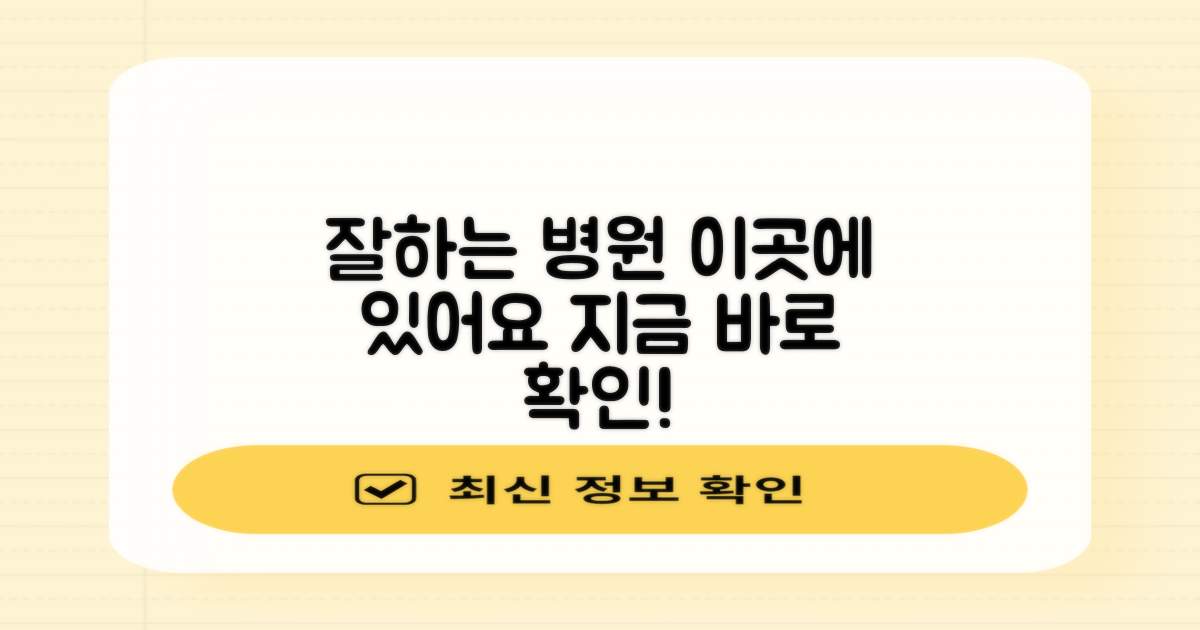 잘하는 병원, 바로 여기 있어요