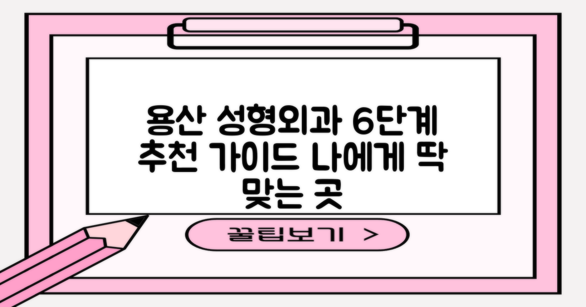 Nomadue 추천: 나에게 맞는 용산구 성형외과 찾는 6단계 가이드