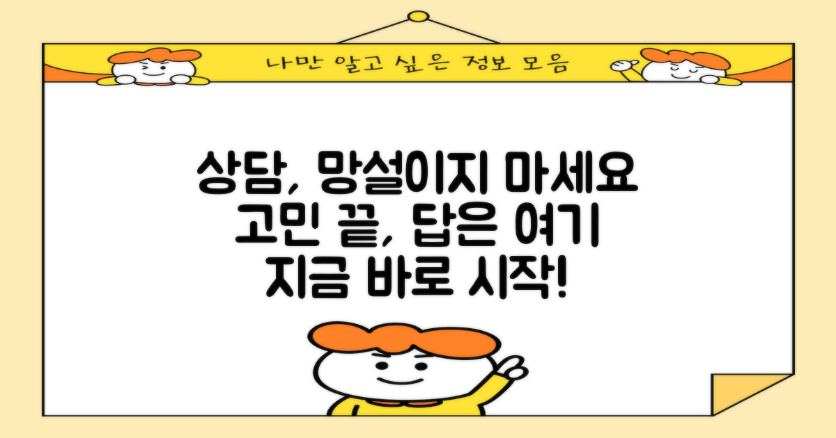 망설이지 말고 상담받으세요