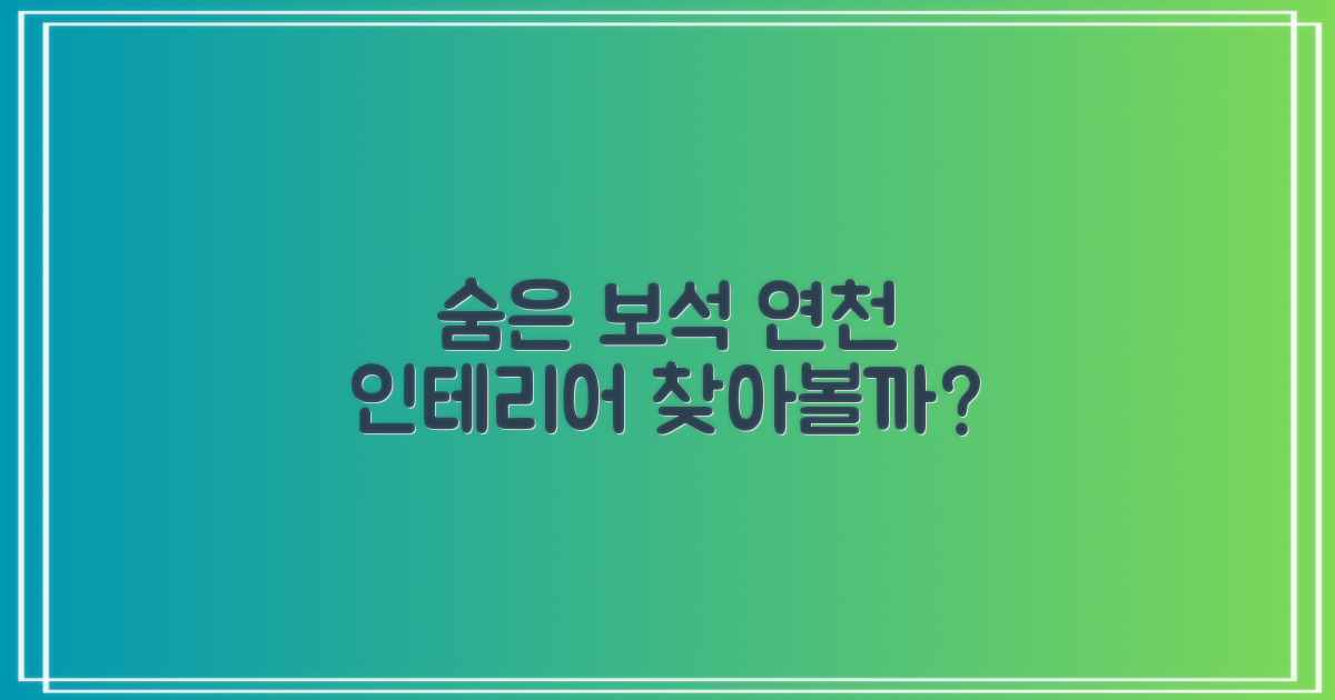 숨은 보석, 연천 인테리어 업체