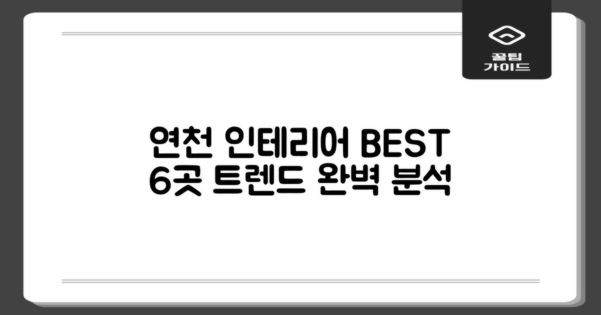 연천군 인테리어 추천 업체 리스트 6곳: 최신 트렌드 따라잡기