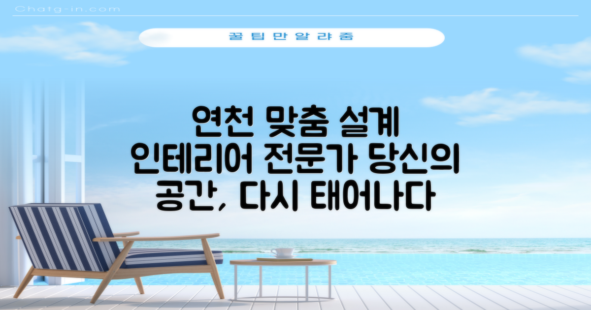 맞춤 설계, 연천 인테리어