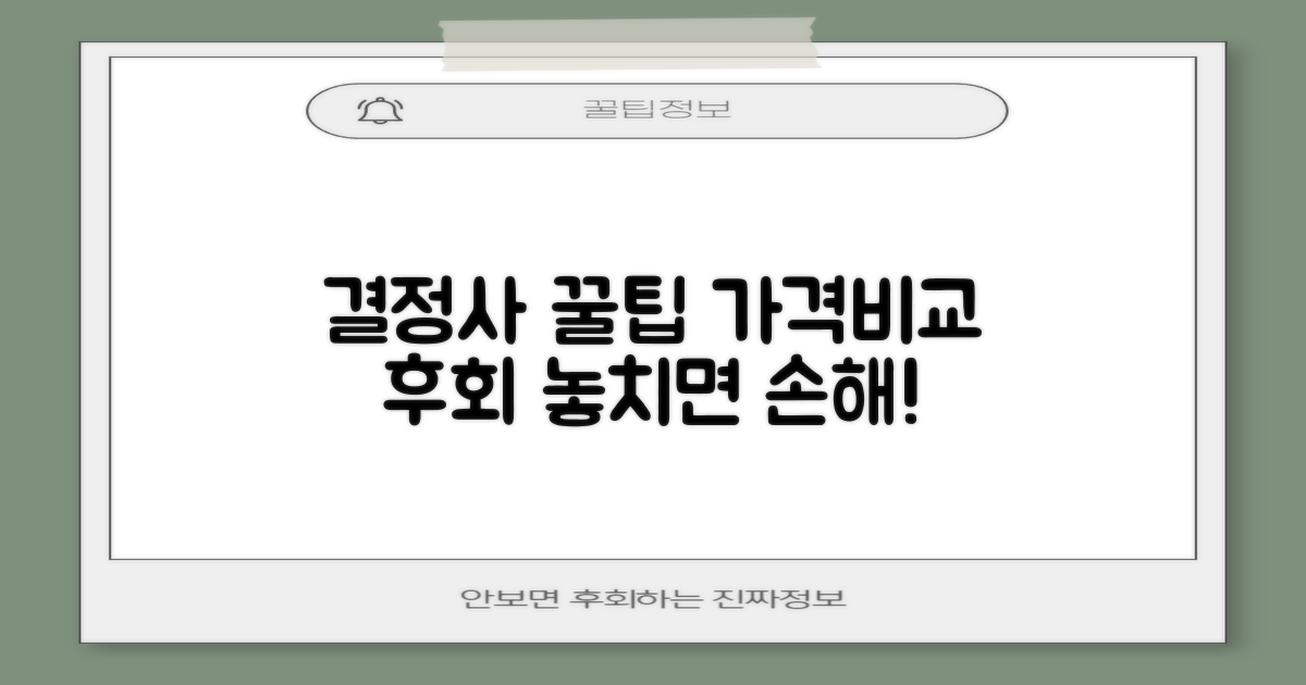 결정사 가격 비교, 놓치면 후회할 꿀팁 대방출!