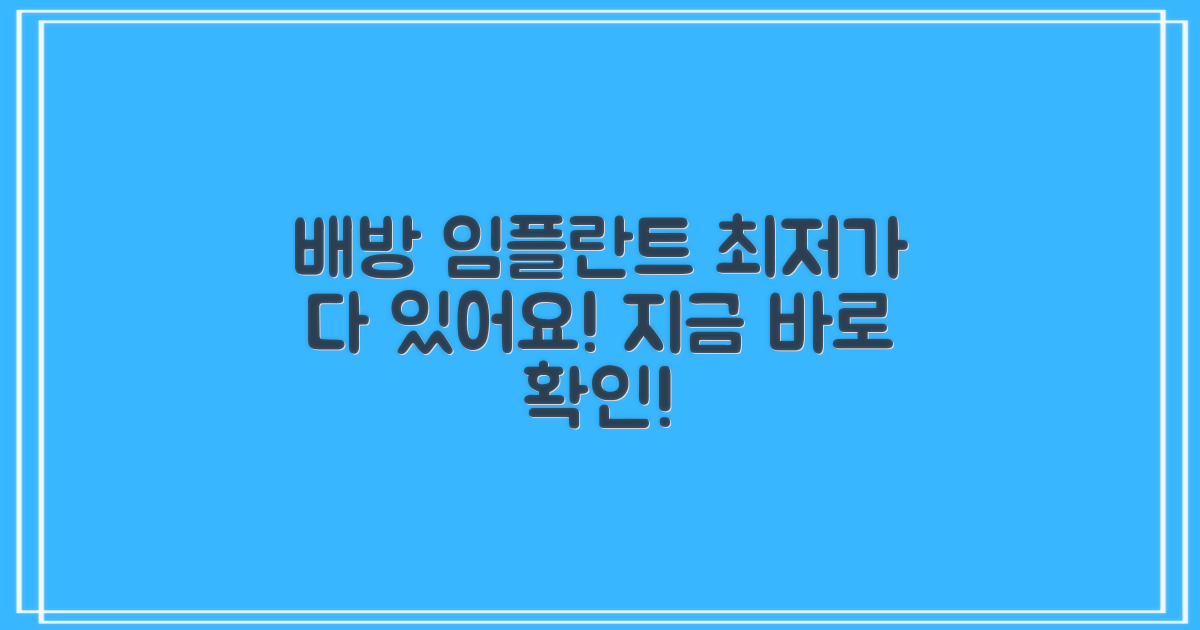 배방읍 임플란트 가격: 최저가 임플란트, 여기 다 있어요!