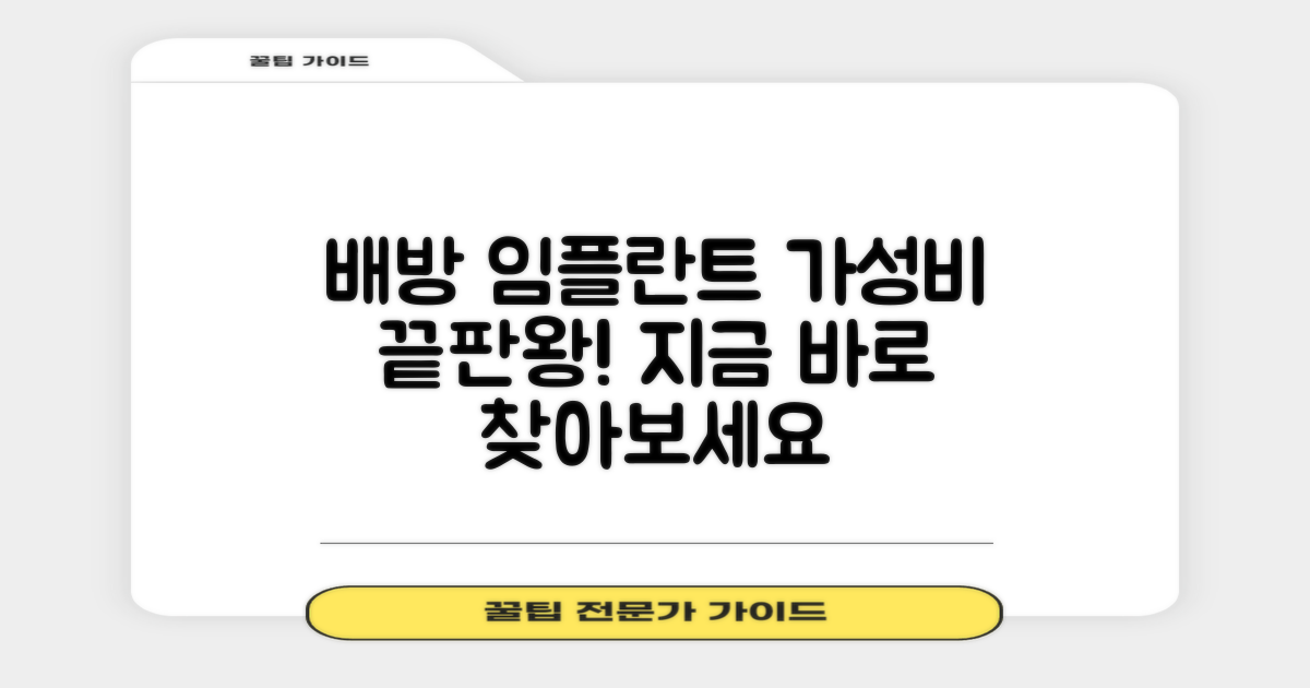 가성비 갑! 배방 임플란트 찾기