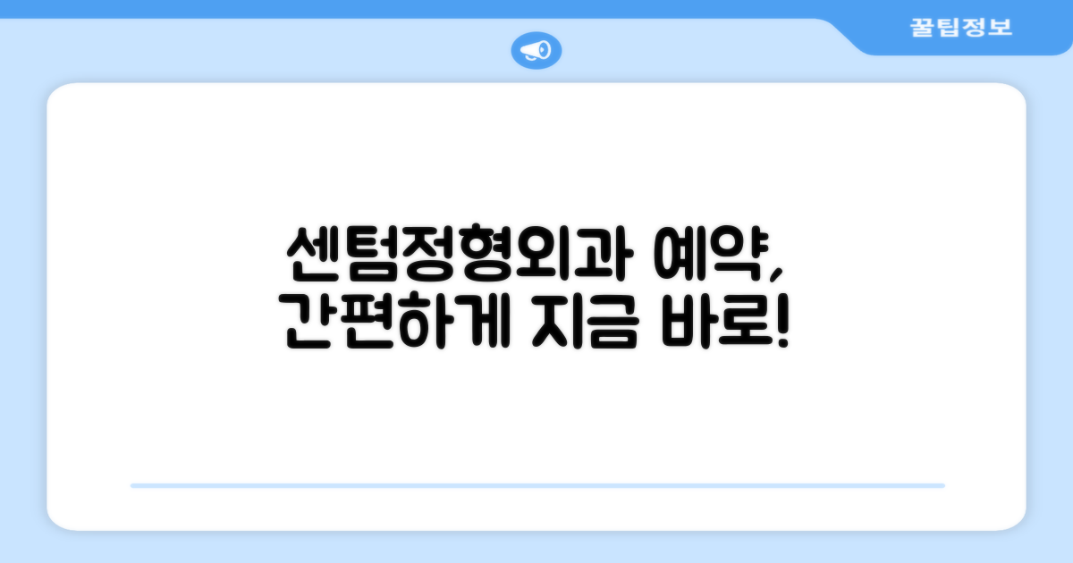 아산천안센텀정형외과 예약, 이렇게 간편하게!