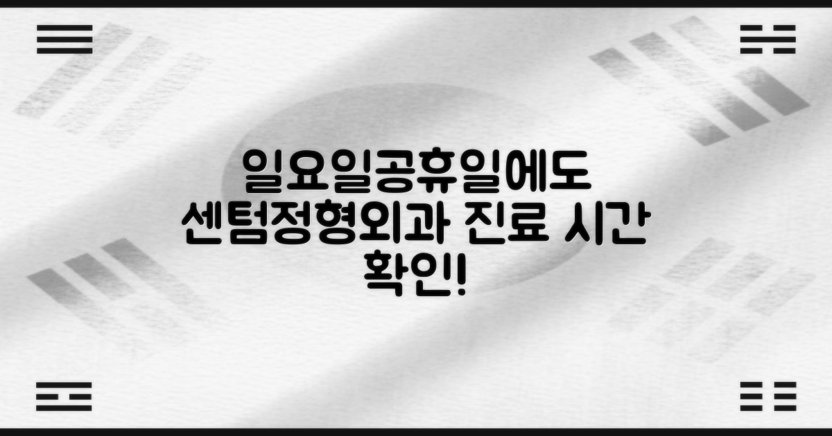 일요일, 공휴일에도 걱정 없어요! 아산천안센텀정형외과신경외과병원 진료 시간 확인 팁
