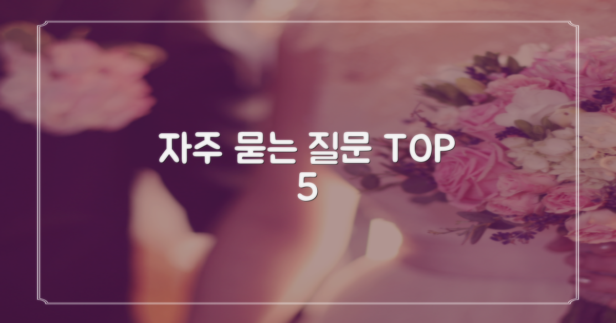 자주 묻는 질문