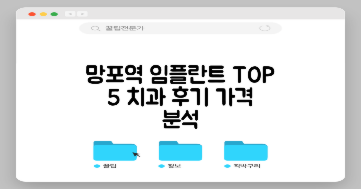 망포역 임플란트 치과 잘하는곳 TOP 5: 실제 후기 및 가격 정보 완벽 분석