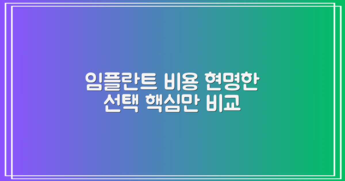 합리적인 임플란트 비용 비교