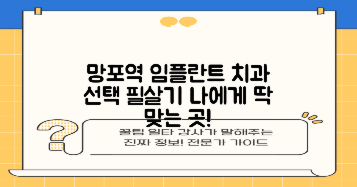 치과 선택 시 꼭 알아두세요: 나에게 맞는 망포역 임플란트 치과 찾기