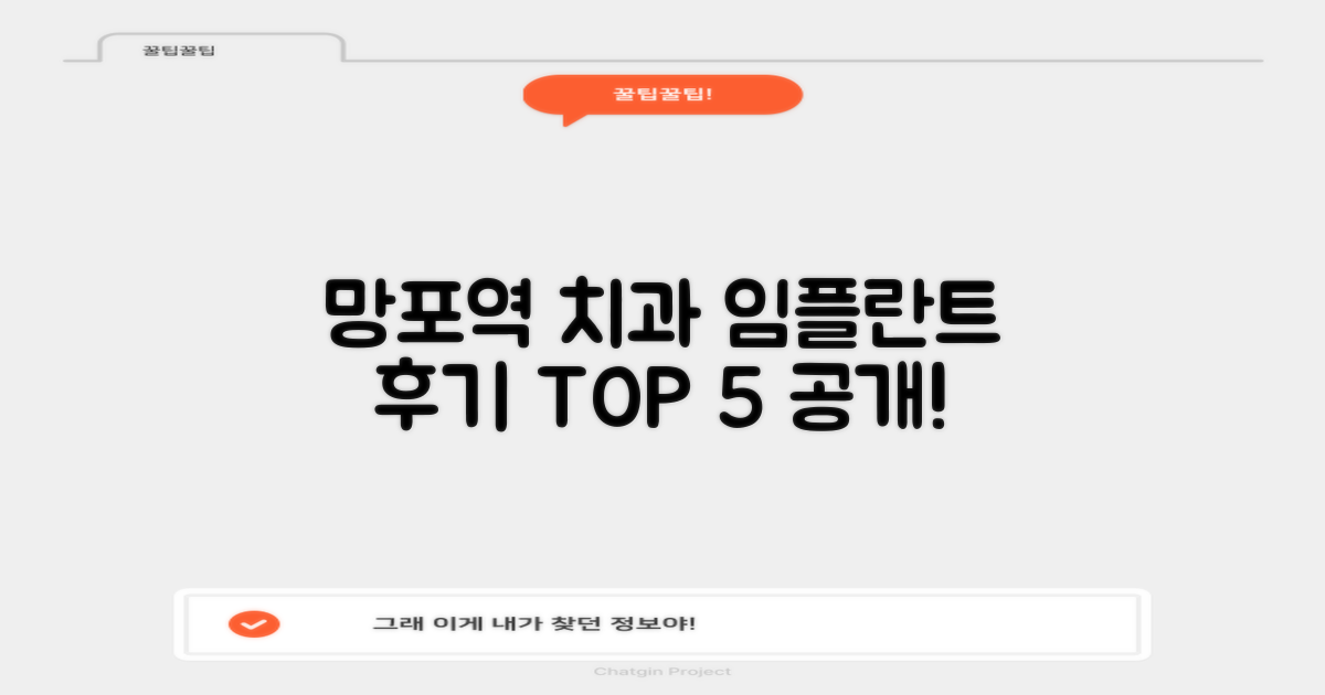 망포역 임플란트 치과, 솔직 후기 기반 만족도 높은 TOP 5 공개!