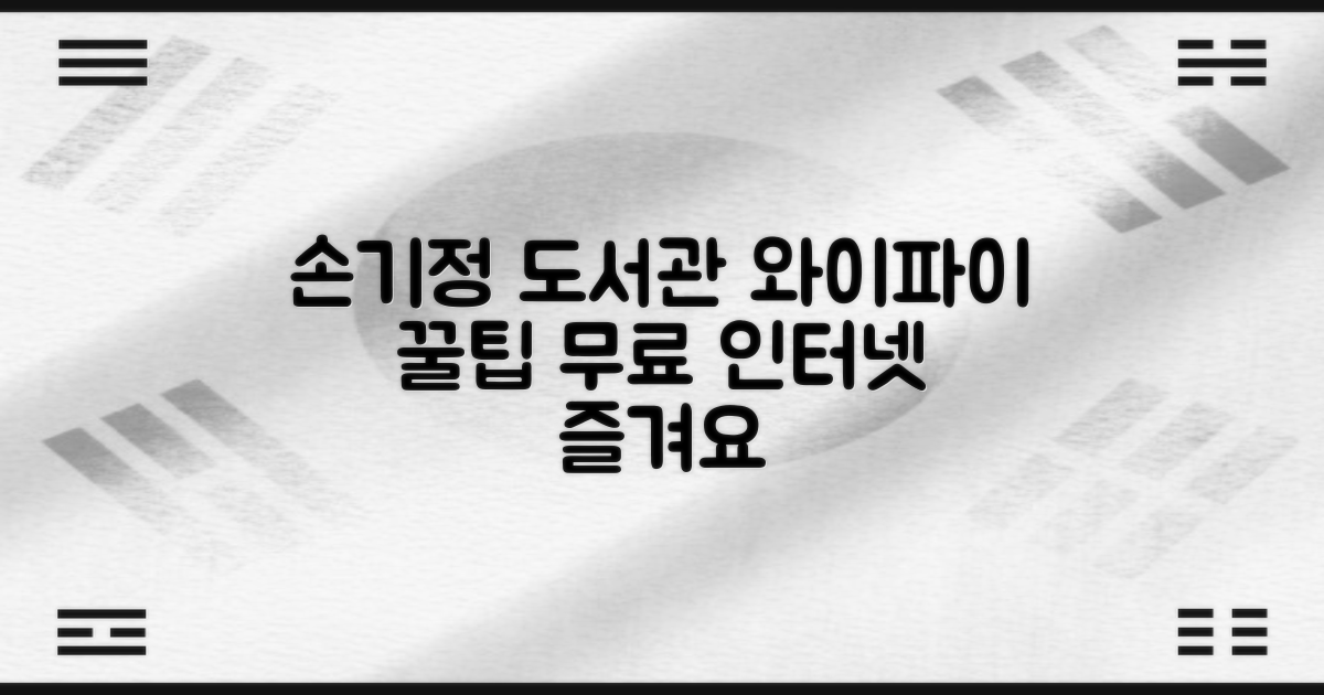 와이파이, 여기서도 될까? 손기정문화도서관에서 자유롭게 인터넷을 즐기는 방법