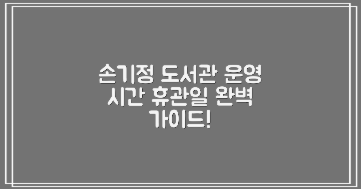 손기정문화도서관: 운영 시간 및 휴관일 완벽 가이드