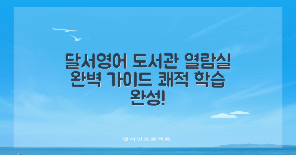 달서영어도서관 열람실, 쾌적한 학습 환경을 위한 완벽 가이드