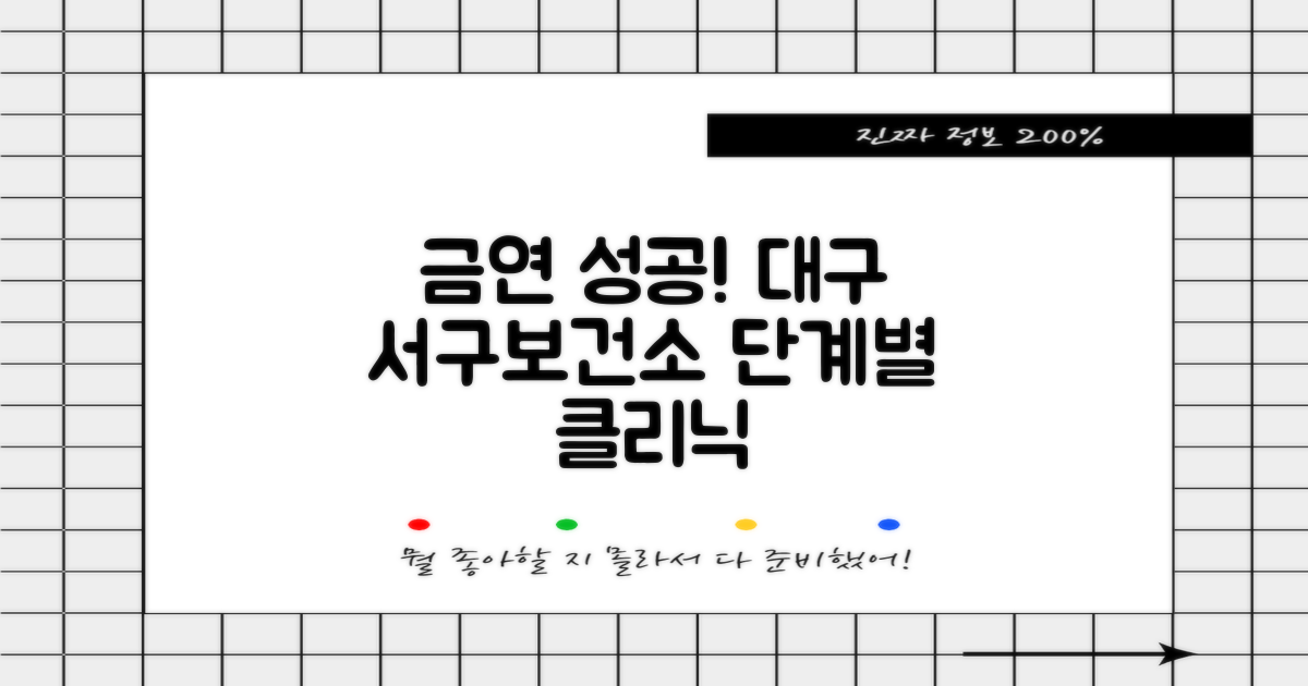 대구 서구보건소 금연클리닉, 성공을 위한 단계별 안내