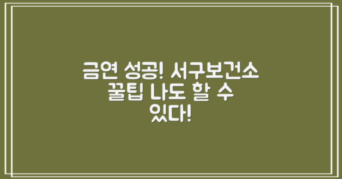 금연, 나도 할 수 있다! 서구보건소 금연클리닉 성공 후기 & 꿀팁 대공개