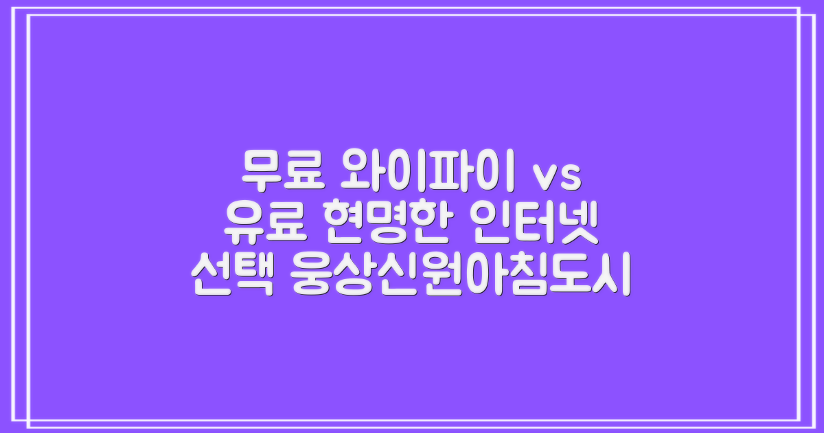 무료 와이파이 vs 유료 인터넷: 웅상신원아침도시작은도서관에서 현명하게 인터넷 사용하기