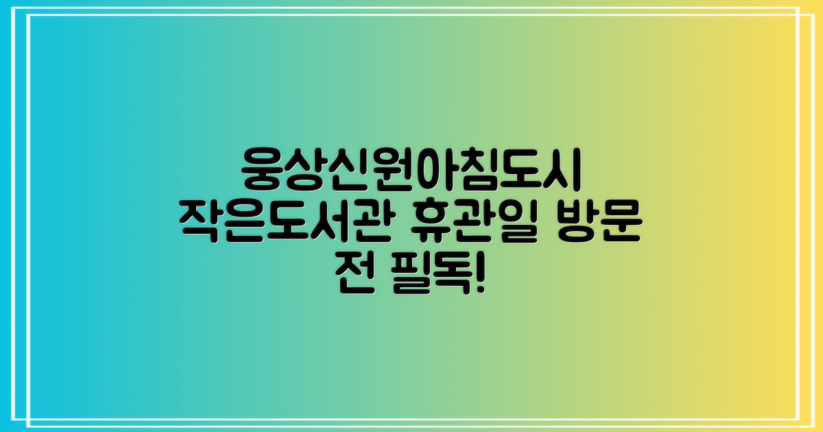 웅상신원아침도시작은도서관: 방문 전 알아야 할 휴관일 정보