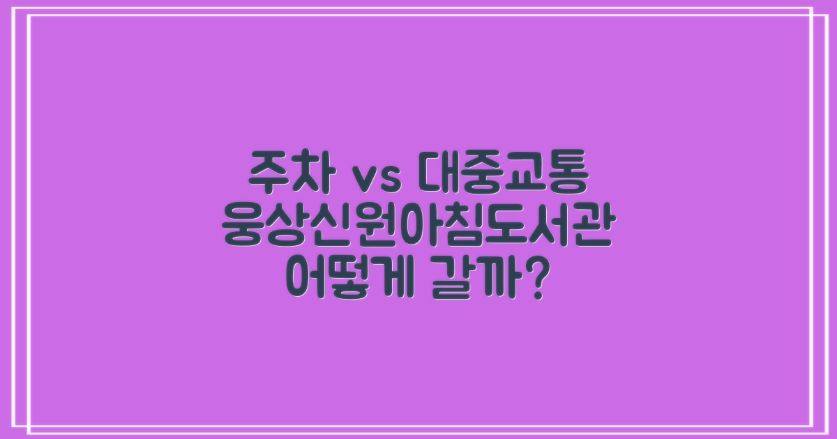 주차 편의 vs 대중교통 접근: 웅상신원아침도시작은도서관 이용 방법 비교