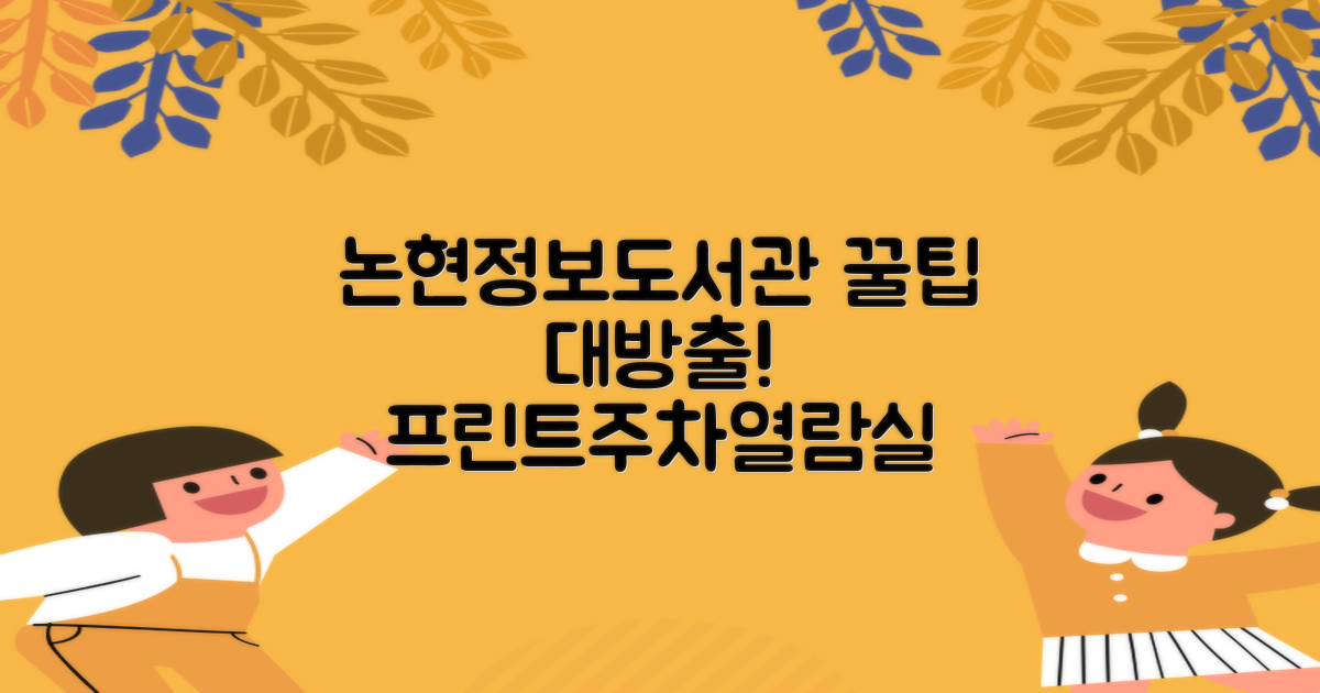 논현정보도서관, 프린트, 주차, 열람실 정보 꿀팁 대방출!