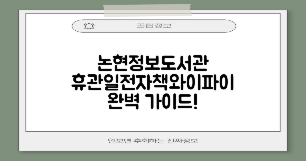서울 강남구 논현정보도서관: 휴관일, 전자책, 와이파이 완벽 가이드