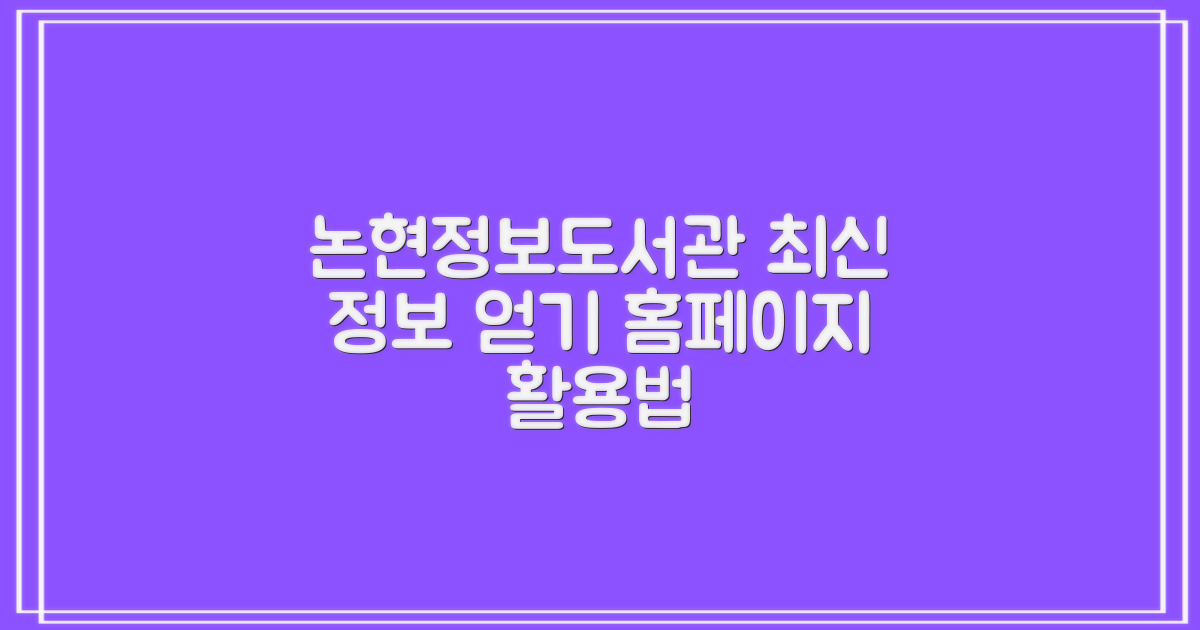 논현정보도서관 활용 백서: 홈페이지에서 최신 정보를 얻는 방법
