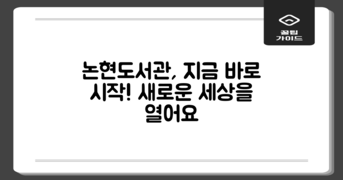 논현정보도서관 이용을 시작하세요