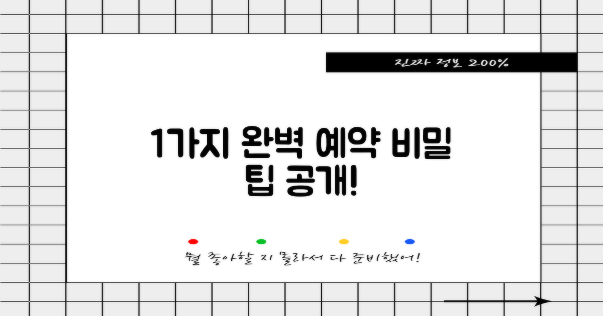 1가지 완벽한 예약 팁