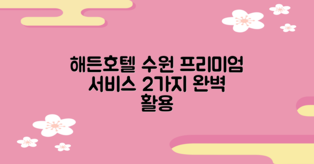 해든호텔 하이엔드 수원: 2가지 프리미엄 서비스 완벽 활용 가이드