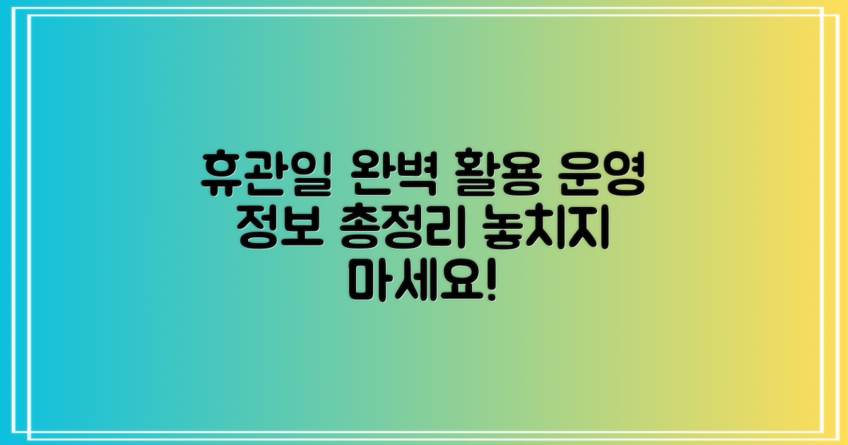 휴관일 활용 및 운영 정보 총정리