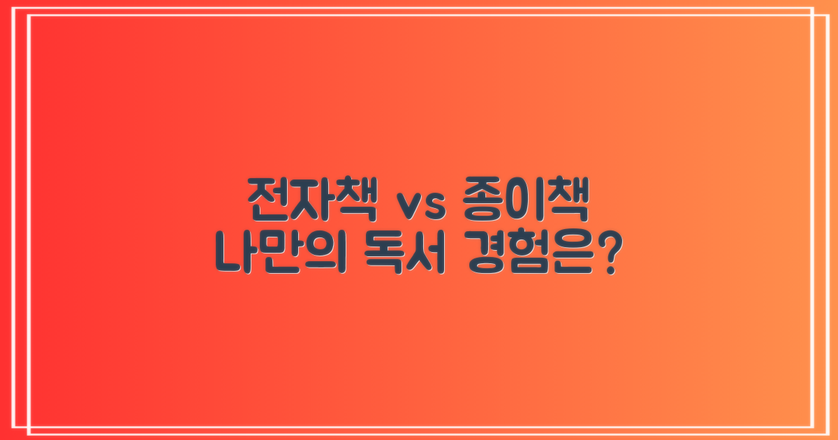 전자책 vs 실물책: 나만의 독서 경험은?