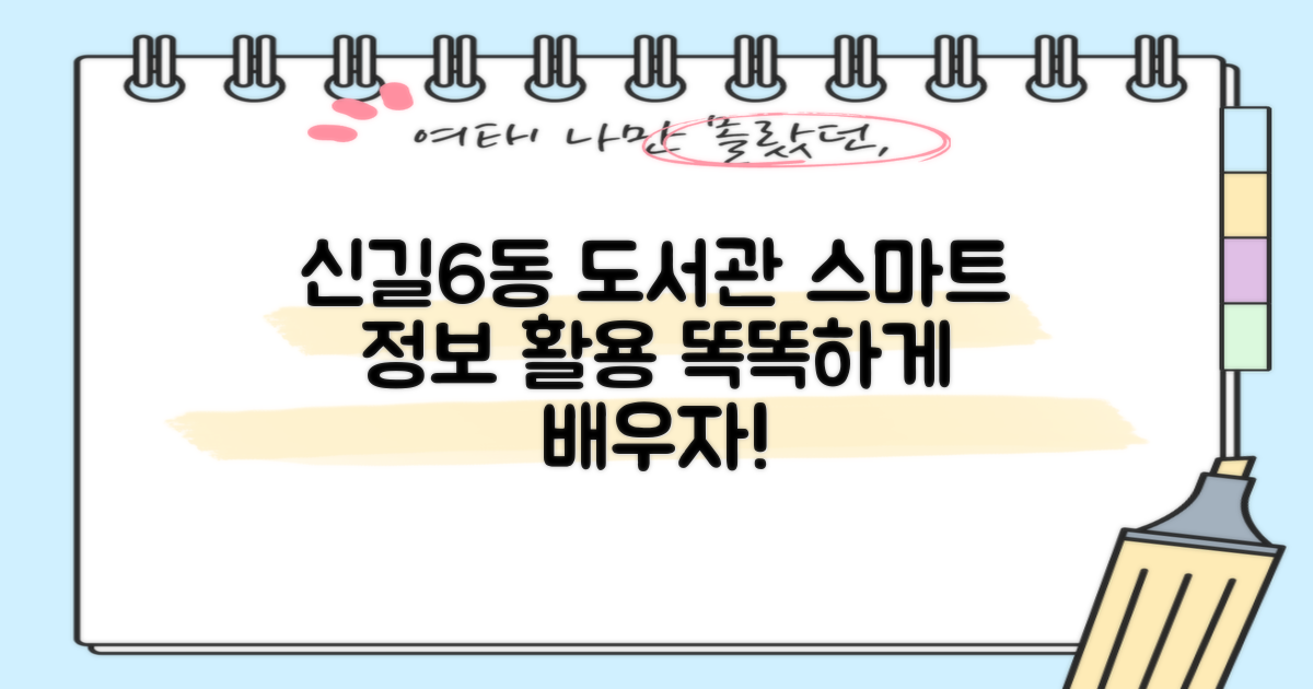 신길6동공립작은도서관: 스마트한 정보 활용법