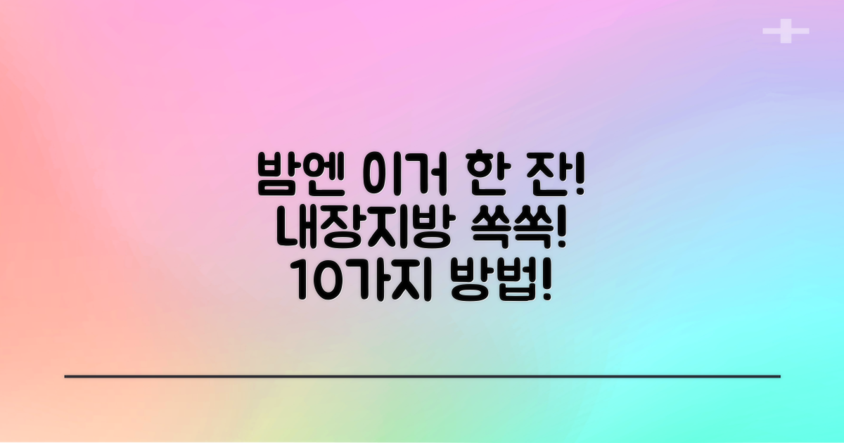 밤에 이것 한 잔이면 끝! 내장지방 효과적으로 빼는 10가지 방법