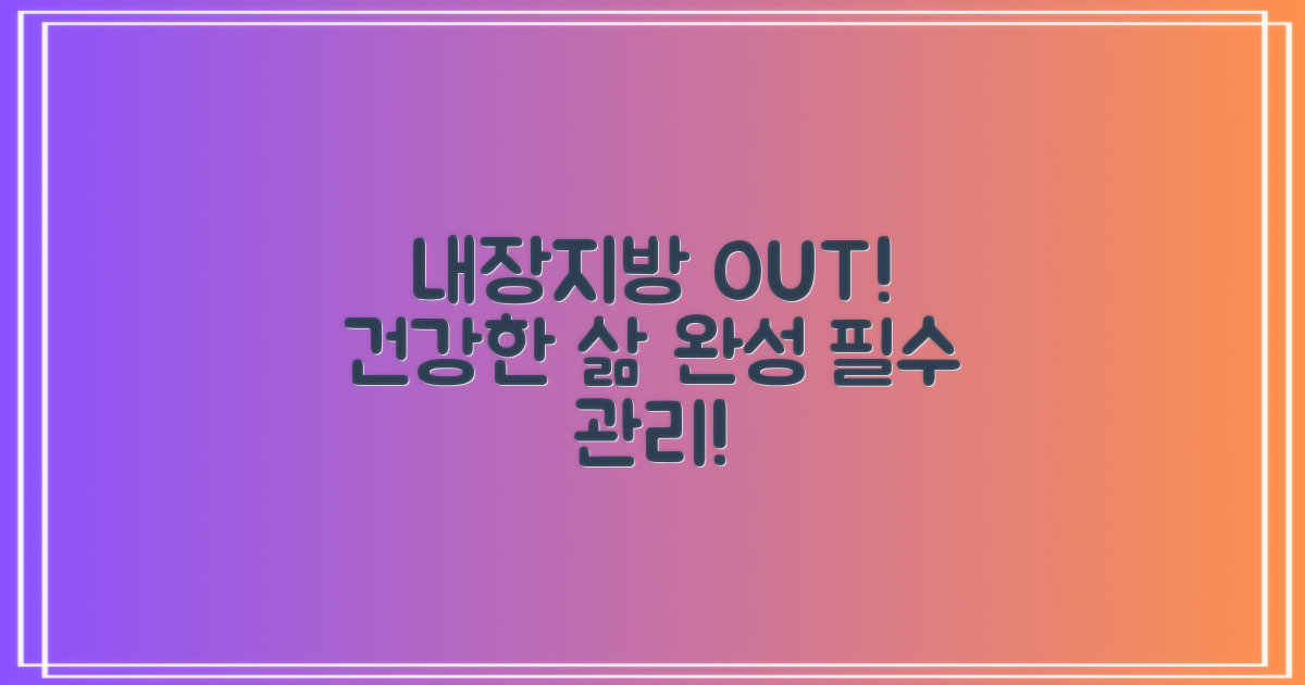 내장지방, 건강한 삶을 위한 필수 관리